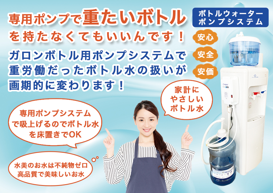 ボトルウォーターポンプシステム!専用ポンプで重たいボトルを持たなくてもいいんです!ガロンボトル用ポンプシステムで重労働だったボトル水の扱いが画期的に変わります!
